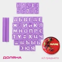 Печати для теста и мастики Доляна &laquo;Алфавит русский, цифры&raquo;, набор 43 шт. (3 см), держатель, фиолетовые