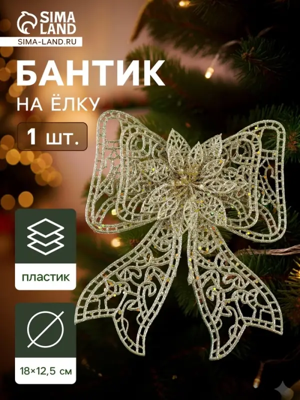 Ёлочная игрушка &laquo;Зимнее волшебство. Бант с цветком&raquo; пластик, 18&times;12.5 см, золото