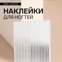 Наклейки для ногтей «Полоски», металлизированные, серебристые