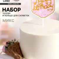 Топперы для торта &laquo;С днём рождения&raquo; 1 шт., кольцо для салфеток 1 шт., МИКС
