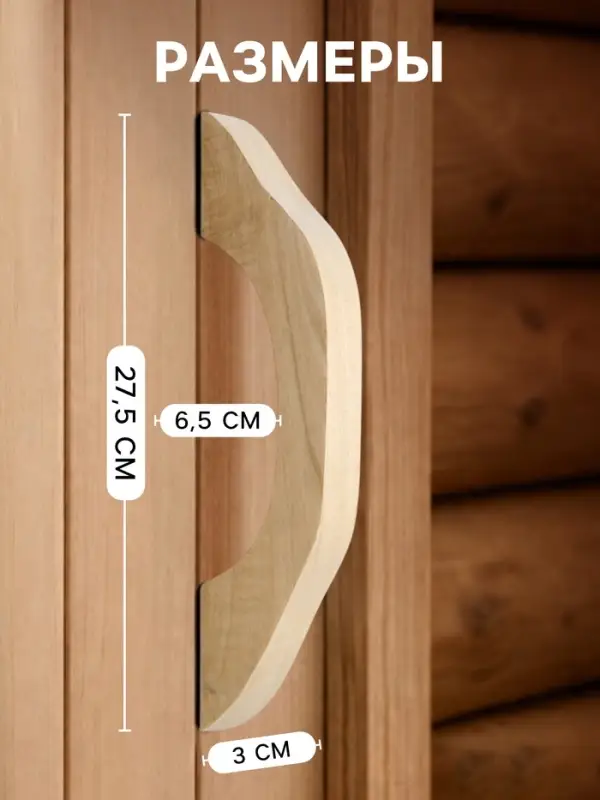 Ручка для бани и сауны, 27.5&times;6.5&times;3 см, деревянная