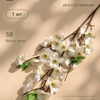 Цветы искусственные &laquo;Ветка яблони&raquo;, 4.5&times;58 см, белые