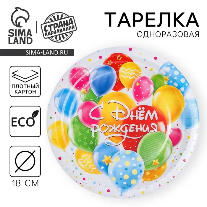 Тарелка одноразовая бумажная «С днем рождения», 18 см Тарелка одноразовая бумажная «С днем рождения», 18 см