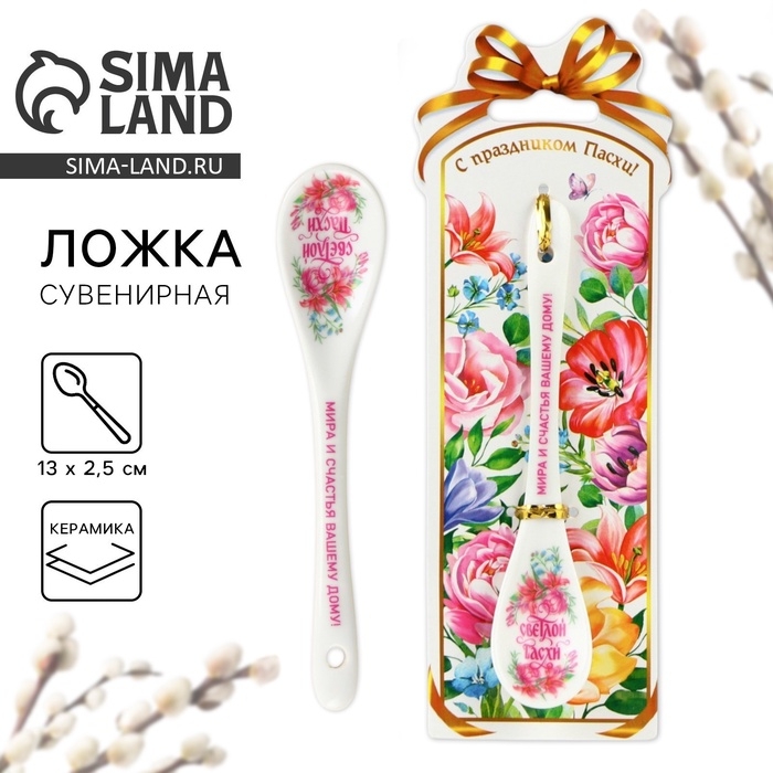 Ложка сувенирная «Светлой Пасхи», 2,5 х 13 см. Ложка сувенирная «Светлой Пасхи», 2,5 х 13 см.