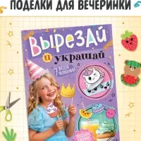 Детская книга - вырезалка &laquo;Вырезай и украшай&raquo;, поделки своими руками