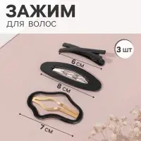 Набор для волос QF &laquo;Космея&raquo;, 3 шт.: 2 заколки 7 и 8 см, 1 зажим 6 см, классик, чёрный