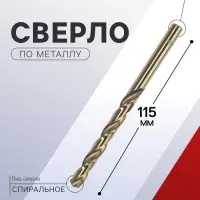Сверло по металлу ТУНДРА, HSS-Co (5% кобальта), цилиндрический хвостовик, 8&times;115 мм