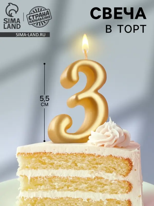 Свеча для торта «Цифра 3», золотая, 5.5 см Свеча для торта «Цифра 3», золотая, 5.5 см