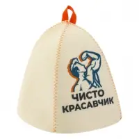 Шапка банная с принтом "Чисто красавчик", войлок белый