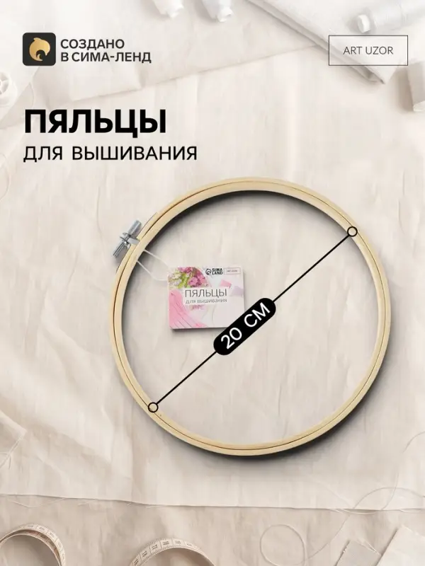 Пяльцы для вышивания, d=20 см