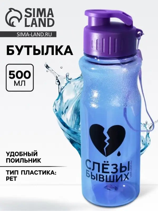 Бутылка для воды пластиковая &laquo;Слезы бывших&raquo;, 500 мл, фиолетовая