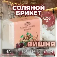 Соляной брикет &laquo;Вишня&raquo; 1.35 Добропаровъ