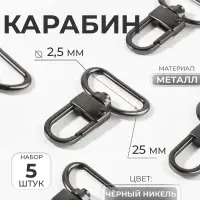 Карабин металлический, 42&times;30 мм, / 25&times;2.5 мм, 5 шт., цвет чёрный никель