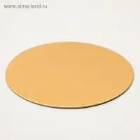 Подложка для торта, 18 см, золото, 0.8 мм Подложка для торта, 18 см, золото, 0.8 мм