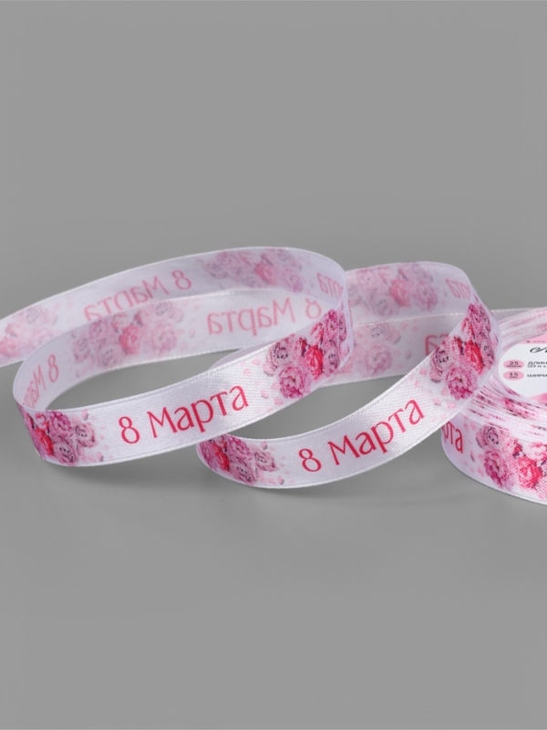 Лента атласная 15мм*25±1ярд(23м±1м) 8 марта и пионы АУ Лента атласная 15мм*25±1ярд(23м±1м) 8 марта и пионы АУ