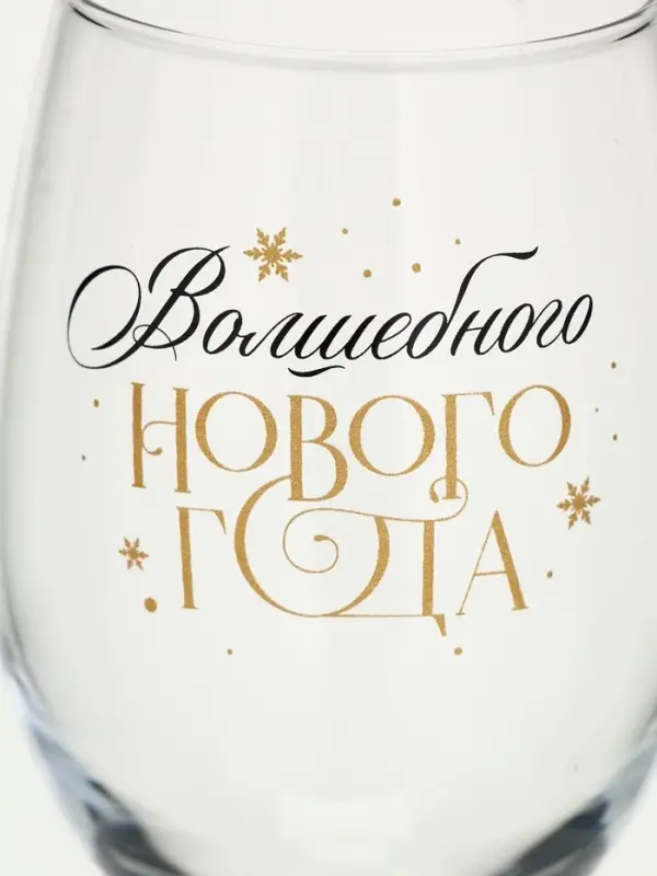 Бокал для вина новогодний &laquo;Волшебного Нового года&raquo;, 360 мл