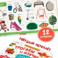 Тактильная книжка "Трогаем и изучаем", 14 стр.