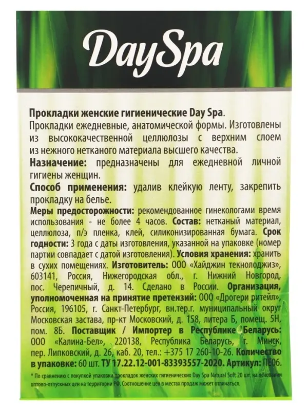 Прокладки ежедневные Day Spa classic soft, мягкие, 60 шт.