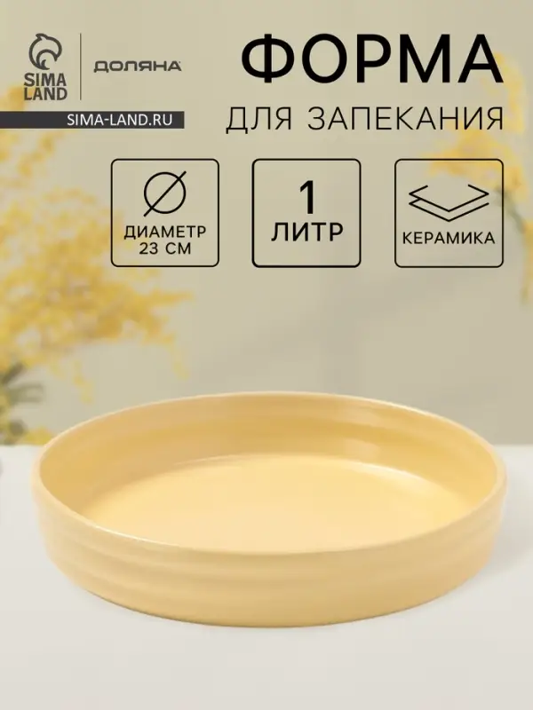 Форма для запекания Доляна &laquo;Зефир&raquo;, 1 л, d=23 см, круглая, керамика, жёлтая