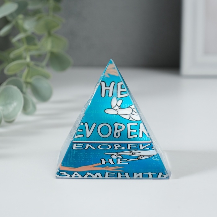 Сувенир стекло пирамида Сувенир стекло пирамида "Человека не заменить" 6х6х6 см