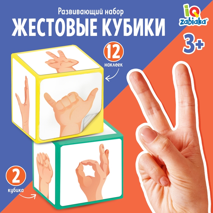 Развивающий набор «Жестовые кубики» Развивающий набор «Жестовые кубики»