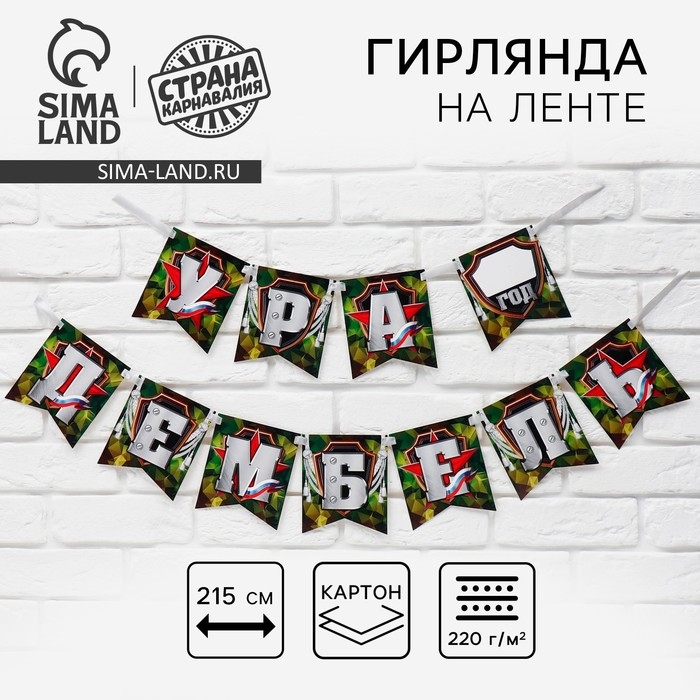 Гирлянда на ленте «Ура, дембель», 215 см. Гирлянда на ленте «Ура, дембель», 215 см.