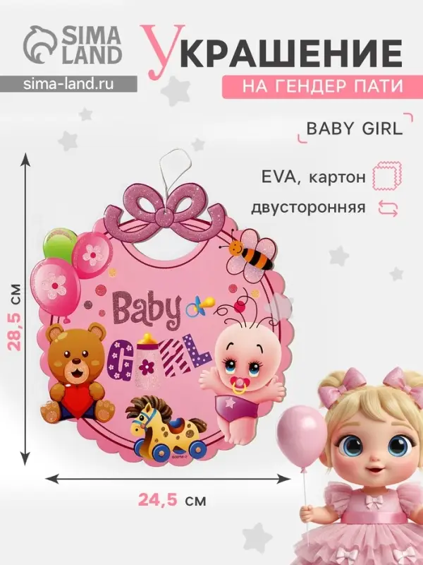Украшение на гендер пати &laquo;Подвеска Baby Girl&raquo;, 28.5&times;24.5 см, розовое