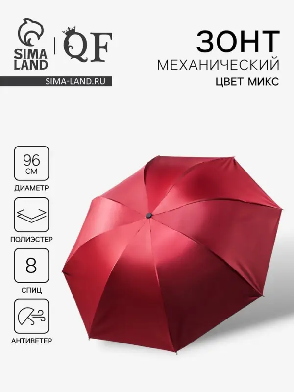 Зонт механический &laquo;Однотонный&raquo;, ветроустойчивый, 4 сложения, 8 спиц, R=48/55 см, d=96 см, МИКС