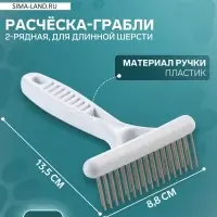Расчёска-грабли 2-рядная, 13.5&times;8.8 см, белая