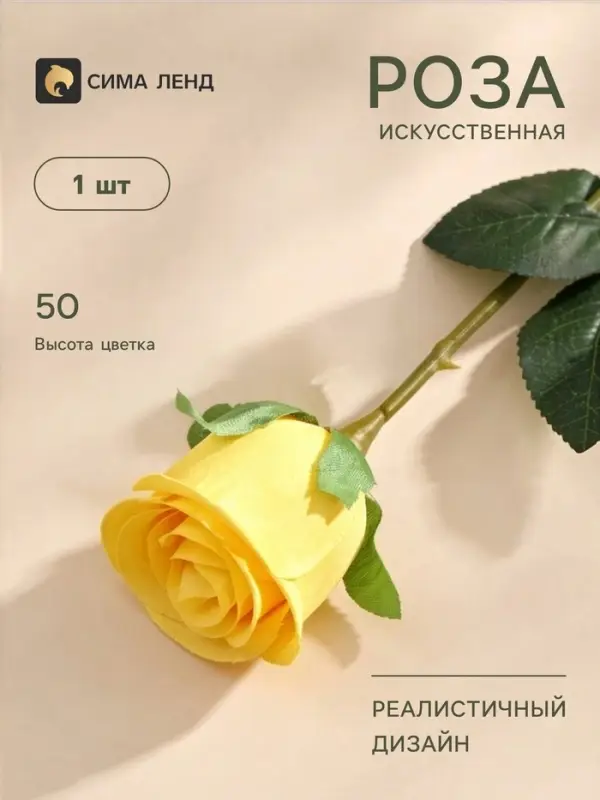 Цветы искусственные &laquo;Бутончик розы&raquo;, 5&times;50 см, жёлтые