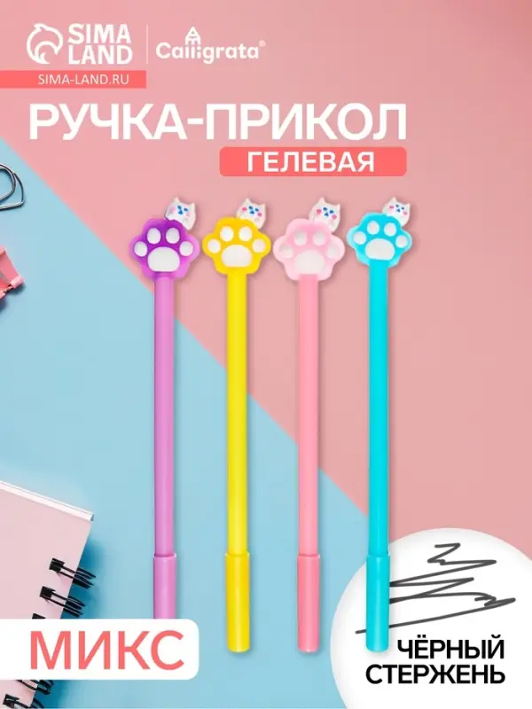 Ручка гелевая-прикол &laquo;Лапка&raquo; МИКС