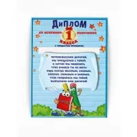 Диплом-фоторамка выпускника "Об окончании первого класса", набор 5 шт,  15 х 24 см Диплом-фоторамка выпускника "Об окончании первого класса", набор 5 шт,  15 х 24 см