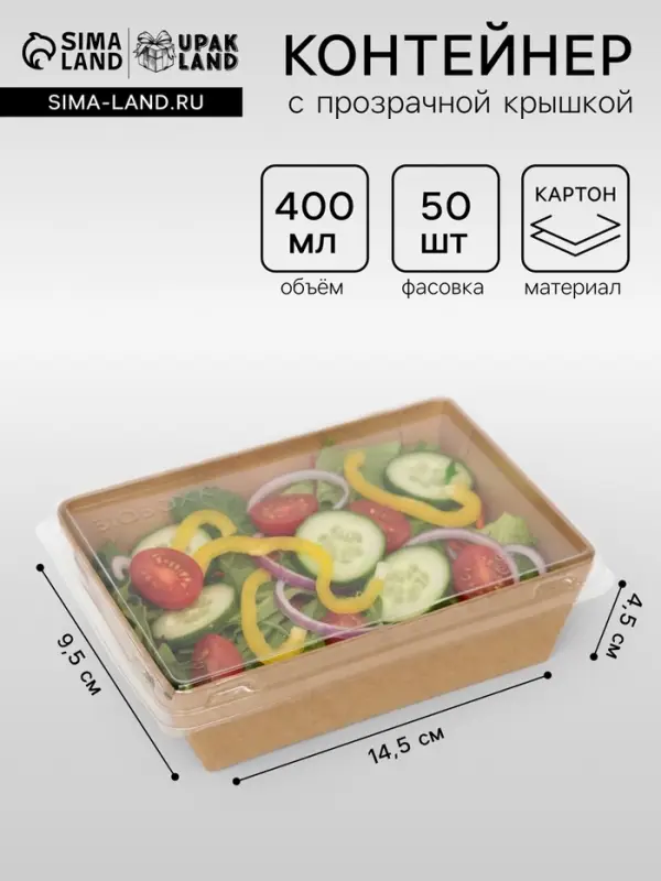 Салатник одноразовый, контейнер с прозрачной крышкой, крафт, 0.4 л, 14.5&times;9.5&times;4, 5 см