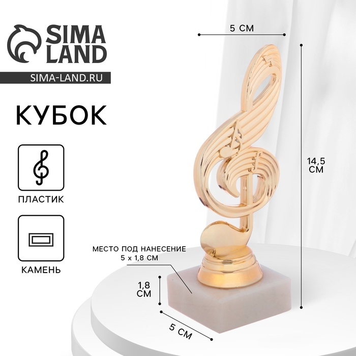 Кубок «Скрипичный ключ», наградная фигура, подставка камень белая, 14,5 х 5 х 5 см. Кубок «Скрипичный ключ», наградная фигура, подставка камень белая, 14,5 х 5 х 5 см.