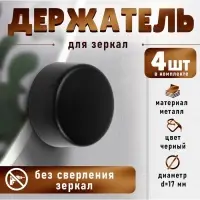 Зеркалодержатель ТУНДРА LIGHT, d=17 мм, без сверления, черный, пластик, 4 шт.