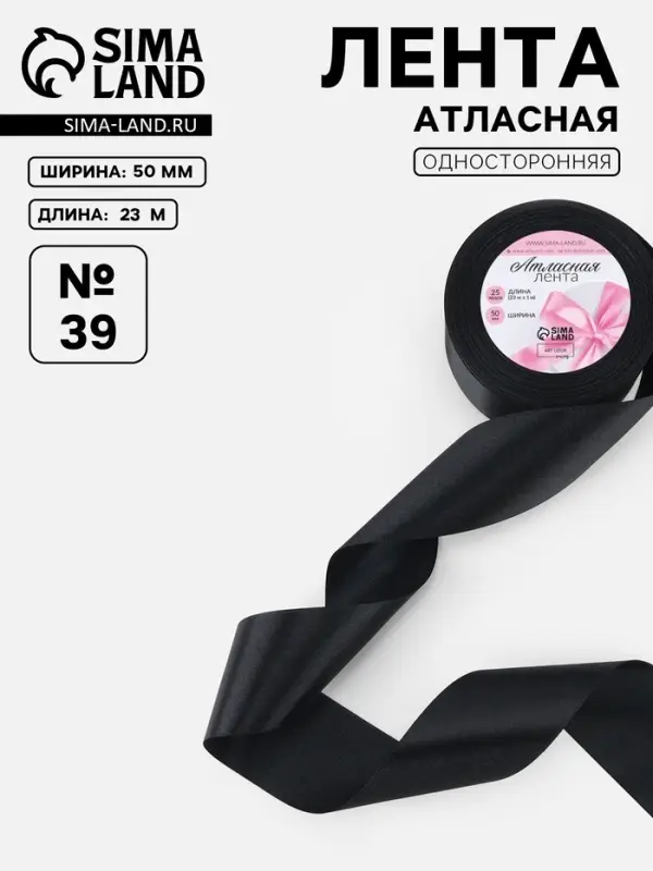 Лента атласная, 50 мм, 23&plusmn;1 м, чёрная №39