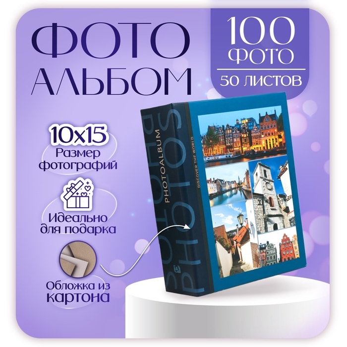 Фотоальбом Фотоальбом "Города" 50 листов 100 фотографий 10х15 см