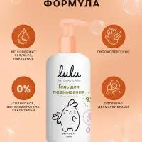 Гель для подмывания детский LULU с экстрактами ромашки, без парабенов, без силиконов, 300 мл