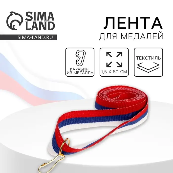 Лента для медали, триколор Лента для медали, триколор