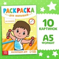 Раскраска для малышей «Распорядок дня», со стихами, А5, 12 стр.