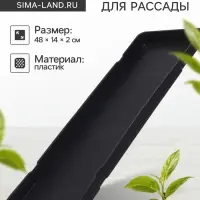 Поддон для рассады, 48&times;14&times;2 см, пластик, цвет МИКС