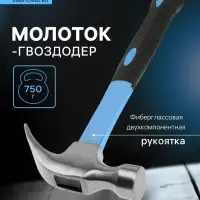 Молоток-гвоздодер ТУНДРА, фиберглассовая 2К рукоятка, 750 г