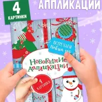 Аппликации новогодние &laquo;Встречаем Новый год&raquo;, 20 стр.