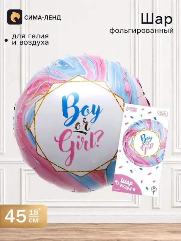Воздушный шар фольгированный 18" Boy or Girl?, круг, с подложкой