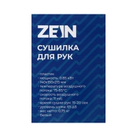 Сушилка для рук ZEIN HD226, 0.85 кВт, 140х150х215 мм, белая