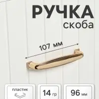 Ручка-скоба мебельная ТУНДРА РС192GP, м/о 96 мм, цвет золото