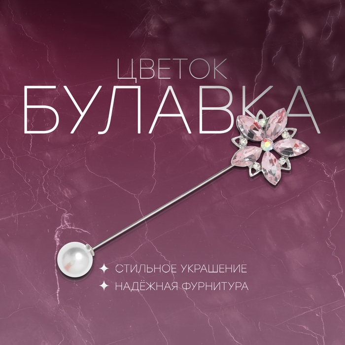Булавка «Цветок» сирень, 8 см, цвет розовый в серебре Булавка «Цветок» сирень, 8 см, цвет розовый в серебре