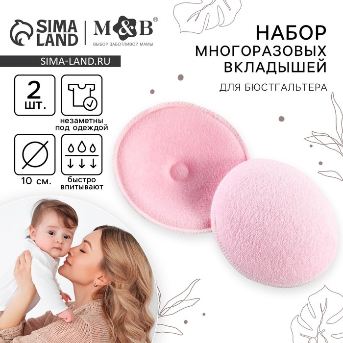Вкладыши для груди, многоразовые, набор 2 шт., цвет розовый, M&B Вкладыши для груди, многоразовые, набор 2 шт., цвет розовый, M&B