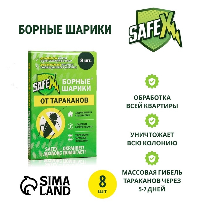 Борные шарики от тараканов Борные шарики от тараканов "SAFEX", 8 шт