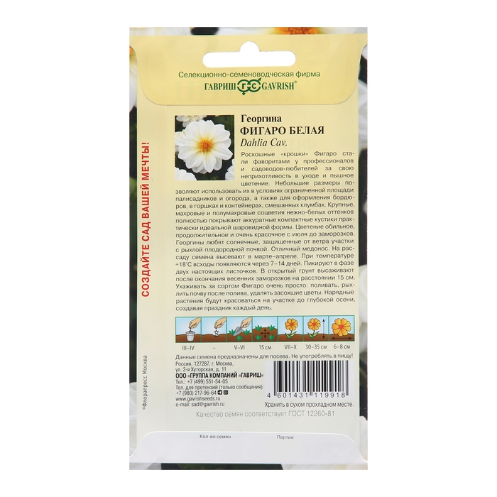 Семена Георгина Семена Георгина "Фигаро", белая 7 шт.
